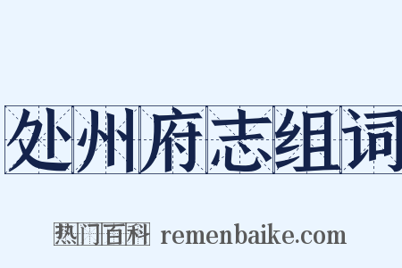 处州府志组词是什么意思的图片